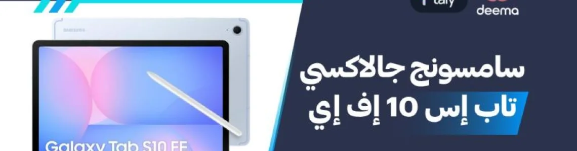 أسعار ومواصفات Samsung Galaxy Tab S10 FE وعيوب ومميزات سامسونج جالاكسي تاب إس 10 إف إي ؟